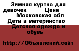 Зимняя куртка для девочек Kerry › Цена ­ 3 000 - Московская обл. Дети и материнство » Детская одежда и обувь   